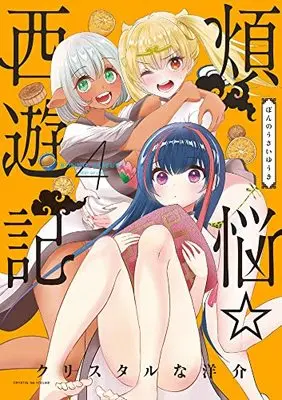 Manga Bonnou☆Saiyuuki vol.4 (煩悩☆西遊記(4): サンデーGXコミックス)  / Crystal Na Yousuke