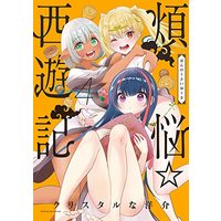 Manga Bonnou☆Saiyuuki vol.4 (煩悩☆西遊記(4): サンデーGXコミックス)  / Crystal Na Yousuke