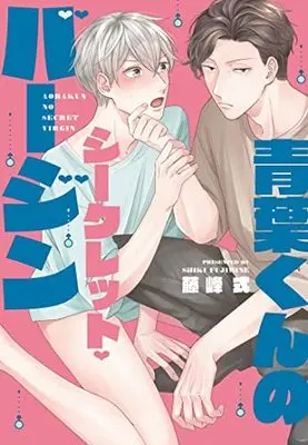 Manga Aoba-Kun No Secret Virgin (青葉くんのシークレット・バージン (ディアプラス・コミックス))  / Fujimine Shiki