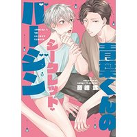 Manga Aoba-Kun No Secret Virgin (青葉くんのシークレット・バージン (ディアプラス・コミックス))  / Fujimine Shiki