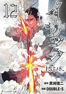 Manga Issak vol.12 (イサック(12) (アフタヌーンKC))  / Makari Shinji & DOUBLEーS