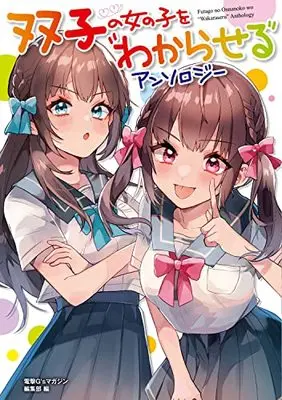 Manga Futago No Onnanoko Wo "Wakaraseru" Anthology (双子の女の子を“わからせる"アンソロジー (電撃コミックスNEXT)) 