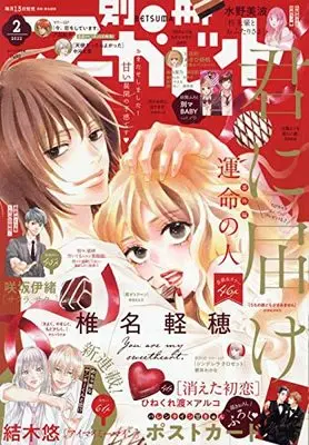 Magazine Bessatsu Margaret (別冊マーガレット 2022年 02 月号 [雑誌]) 
