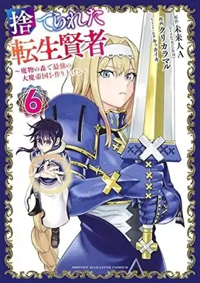 Manga Suterareta Tensei Kenja vol.7 (捨てられた転生賢者 ~魔物の森で最強の大魔帝国を作り上げる~(7) (KCデラックス))  / Kurikara Maru & Kikkaiki