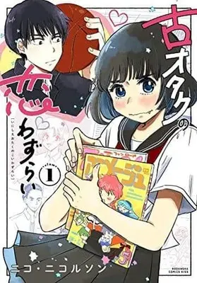 Manga Inishie Otaku No Koiwazurai vol.1 (古オタクの恋わずらい(1))  / Nico Nicolson