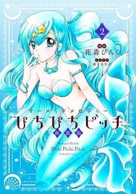 Manga Pichi Pichi Pitch vol.2 (ぴちぴちピッチ 新装版(2))  / Hanamori Pink