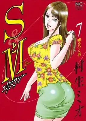 Manga Complete Set S to M Ecstasy (7) (SとM エクスタシー 全7巻セット)  / Murao Mio
