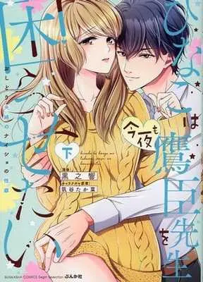 Manga Complete Set Hinako wa Konya mo Takaomi-sensei wo Komarasetai (2) (ひなこは今夜も鷹臣先生を困らせたい おしどり夫婦のナイショの性癖 全2巻セット)  / Tsukudani Takana & Kurono Hibiki