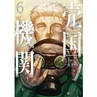 Manga Set The Queen of the Opera (Baikoku Kikan) (6) (★未完)売国機関 1～6巻セット)  / Shina Yoshinao