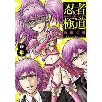 Manga Set Ninja to Gokudou (8) (★未完)忍者と極道 1～8巻セット)  / Kondou Shinsuke