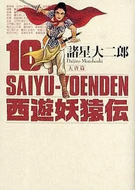 Manga Saiyuu Youenden vol.10 (西遊妖猿伝 大唐篇(完)(10))  / Morohoshi Daijirou