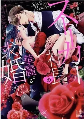 Manga Stalker Shachou no Kareinaru Kyuukon vol.1 (ストーカー社長の華麗なる求婚(1) (LOVEBITESコミックス))  / Meiji Michiru