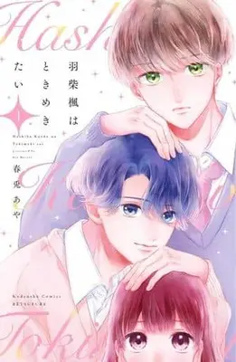 Manga Hashiba Kaede wa Tokimekitai vol.1 (羽柴楓はときめきたい(1) (講談社コミックス別冊フレンド))  / Haruto Aya