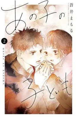 Manga Ano Ko no Kodomo (My Girlfriend's Child) vol.2 (あの子の子ども(2))  / Aoi Mamoru