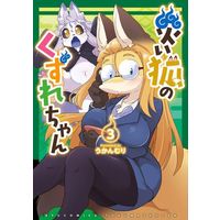 Manga Wazawai Kitsune no Kuzure-chan vol.3 (災い狐のくずれちゃん(3))  / Ukanmuri