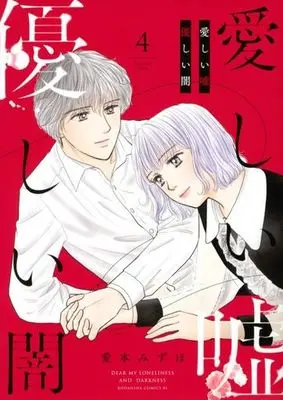 Manga Itoshii Uso, Yasashii Yami vol.4 (愛しい嘘 優しい闇(4) (BE LOVE KC))  / Aimoto Mizuho