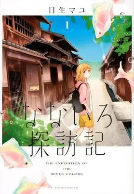 Manga Nanairo Tanbouki vol.1 (なないろ探訪記(1) (BE LOVE KC))  / Hinase Mayu