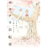 Manga Sayonara Jitensha (サヨナラ自転車(上))  / Yuufuushi & 櫻川さなぎ