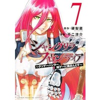 Manga Shangri-La Frontier vol.7 (シャングリラ・フロンティア(7))  / Fuji Ryousuke & 硬梨菜