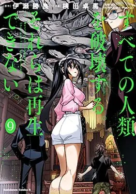 Manga Destroy all humankind. They can't be regenerated. vol.9 (すべての人類を破壊する。それらは再生できない。 (9) (角川コミックス・エース))  / YOKO