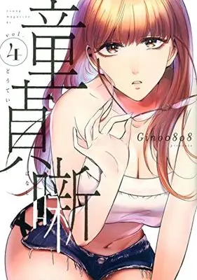 Manga Set Dotei Banashi (4) (童貞噺 コミック 1-4巻セット)  / Gino0808