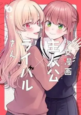 Manga Complete Set Shoujo Manga Shujinkou x Rival San (4) (少女漫画主人公×ライバルさん 全4巻セット)  / Kuu