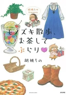 Manga Monozuki Sanpo, Ocha Shite Burari (胡桃ちのPresents モノズキ散歩、お茶してぶらり)  / Kurumi Chino