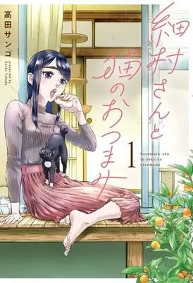 Manga Hosomura-San To Neko No Otsumami vol.1 (細村さんと猫のおつまみ(1))  / Takada Sanko
