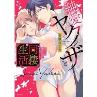 Manga  (純愛ヤクザと同棲生活 私にしか勃たないって本当ですか?)  / Shiba Hiyori