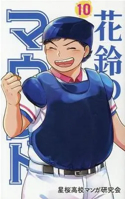 Manga Karin's Mound (Karin no Mound) vol.10 (花鈴のマウンド(10))  / 星桜高校マンガ研究会
