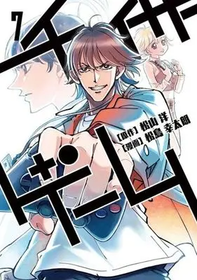 Manga Chaser Game vol.7 (チェイサーゲーム(7))  / Matsushima Yukitaro & 松山洋