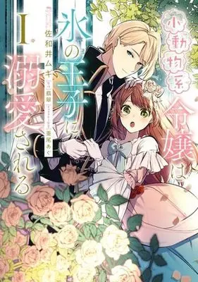 Manga Shoudoubutsu-kei Reijou wa Koori no Ouji ni Dekiai Sareru vol.1 (小動物系令嬢は氷の王子に溺愛される (1) (フロース コミック))  / 佐和井 ムギ