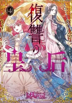 Manga Fukushuu no Kougou (Lady to Queen) vol.4 (復讐の皇后 4 (フロース コミック))  / Kim So Hyun