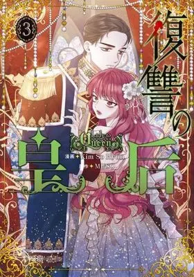 Manga Fukushuu no Kougou (Lady to Queen) vol.3 (復讐の皇后 3 (フロース コミック))  / Kim So Hyun