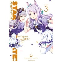 Manga Starting Gate! Uma Musume Pretty Derby vol.3 (STARTING GATE! ウマ娘プリティーダービー(3))  / Ｓ．濃すぎ & Cygames