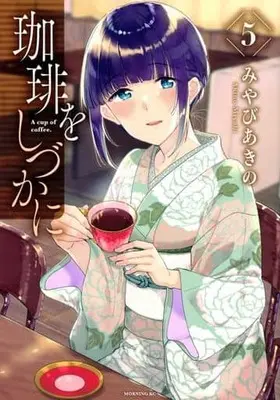 Manga Set Coffee wo shizuka ni (5) (★未完)珈琲をしづかに 1～5巻セット / みやびあきの)  / 漫画