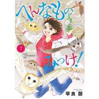 Manga Set Hen na Mono Mikke! (7) (★未完)へんなものみっけ! 1～7巻セット)  / Sawara Tomo