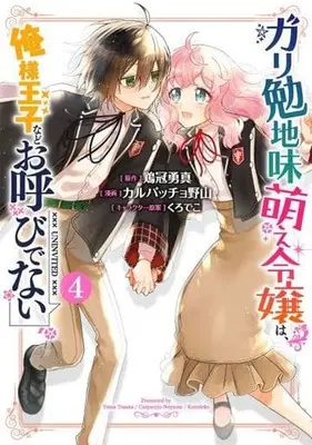 Manga Complete Set Gariben Jimi Moe Reijou wa, Ore-sama Ouji nado Oyobi denai (4) (ガリ勉地味萌え令嬢は、俺様王子などお呼びでない 全4巻セット)  / Carpaccio Noyama