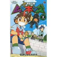 Manga Complete Set Kouchuu Ouja Mushiking (2) (新甲虫王者ムシキング 全2巻セット)  / Ishii Junnosuke