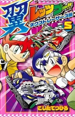 Manga Set Bakusou Kyoudai Let's & Go!! (5) (★未完)レッツ&ゴー!! 翼 ネクストレーサーズ伝 1～5巻セット)  / Koshita Tetsuhiro