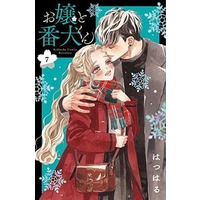 Manga Set Ojou to Banken-kun (7) (★未完)お嬢と番犬くん 1～7巻セット)  / Hatsuharu