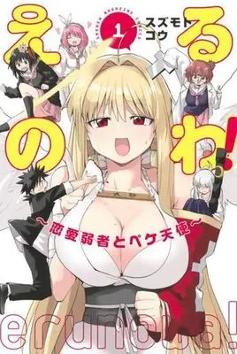 Manga Erunowa! Renai Jakusha to Peke Tenshi vol.1 (えるのわ!(1))  / Suzumoto Kou