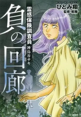 Manga Reikan Hoken Chousain Hitonoya Saki - Kishimi no Ma (負の回廊)  / Hitomi Kakeru & 紫陽