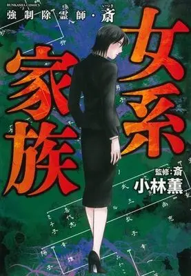 Manga Kyousei Joreishi Itsuki (女系家族)  / Kobayashi Kaoru & Itsuki