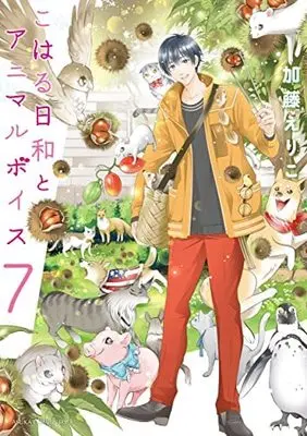 Manga Set Koharu Biyori to Animal Voice (7) (こはる日和とアニマルボイス コミック 全7巻セット)  / Katou Eriko