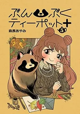 Manga Bunbuku Tea Pot + vol.5 (ぶんぶくティーポット+(5))  / Morinaga Ayami