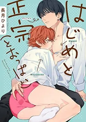 Manga Hajime to Masamune (to Oppai) (はじめと正宗(とおっぱい) (花音コミックス))  / Nagatsuki Hiyori