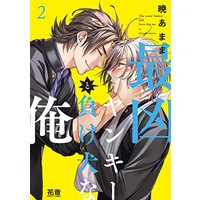 Manga The worst Yankee and loser dog me (Saikyou Yankee to Makeinu na Ore) vol.2 (最凶ヤンキーと負け犬な俺 2 (花音コミックス))  / Akatsuki Amama