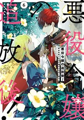 Manga Akuyaku Reijou no Tsuihougo! (The Banished Villainess!) vol.6 (悪役令嬢の追放後! 教会改革ごはんで悠々シスター暮らし 6 (フロース コミック))  / Yoshimura Tsumuzi