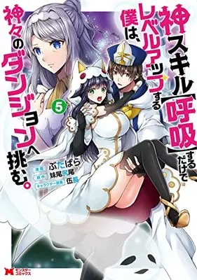 Manga Kami Skill (Kokyuu) suru dake de Level Up Suru Boku wa, Kamigami no Dungeon e Idomu vol.5 (神スキル【呼吸】するだけでレベルアップする僕は、神々のダンジョンへ挑む。 (5) (モンスターコミックス))  / Butabara
